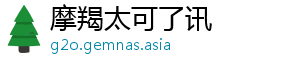 摩羯太可了讯